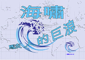Tsunami, The Great Waves